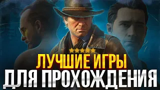 ИГРЫ КОТОРЫЕ ДОЛЖЕН ПРОЙТИ КАЖДЫЙ 2 // ЛУЧШИЕ ИГРЫ С СЮЖЕТОМ