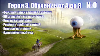 #0. Герои 3. Обучение от А до Я. Папки, лаунчер, настройки, ошибки и особенности