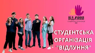 Наші студентські організації: Відлуння