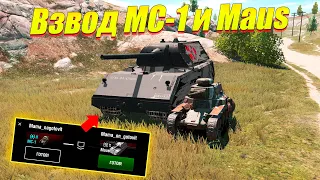 СТАРЫЙ БЛИЦ ВЗВОД МС-1 И MAUS / НОСТАЛЬГИЧЕСКИЙ WOT BLITZ