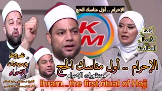 Ihram is the first ritual of Hajj, with Lamia Fahmy and Sheikh Mustafa Abdel Salam