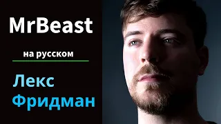 MrBeast: Будущее YouTube, Twitter, TikTok и Instagram | Подкаст Лекса Фридмана #351