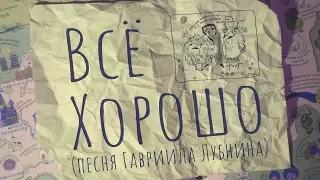 Всё хорошо (песня Г. Лубнина)