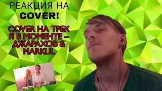 РЕАКЦИЯ НА COVER! COVER НА ТРЕК Я В МОМЕНТЕ – ДЖАРАХОВ & MARKUL