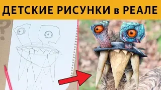 УПОРОТЫЕ ДЕТСКИЕ РИСУНКИ в РЕАЛЬНОСТИ - ЗАСМЕЯЛСЯ ПРОИГРАЛ!!