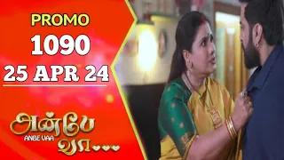 Anbe Vaa Promo 1090 | 25/4/24 | Review | Anbe Vaa serial promo | Anbe Vaa 1090