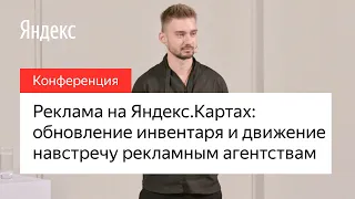 Реклама на Яндекс.Картах: обновление инвентаря и движение навстречу рекламным агентствам