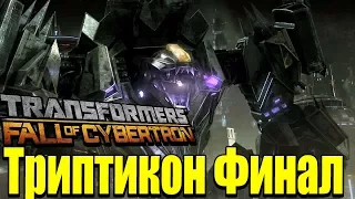 Прохождение Transformers: Fall of Cybertron-Одному суждено остаться! (ФИНАЛ) #11