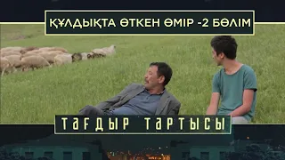 «Тағдыр тартысы». Құлдықта өткен өмір. 2-бөлім