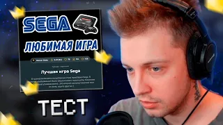 СТИНТ ПРОХОДИТ ТЕСТ НА ЛУЧШУЮ ИГРУ SEGA