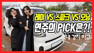 스파크vs레이vs모닝 모델 김연주님이 선택한 세컨카는??