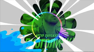 Артур Пирожков - Алкоголичка ( ГОЛОСОМ БУРУНДУКА ) 2к19