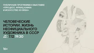 Лекция «Человеческие истории. Жизнь неофициального художника в СССР» Ирины Горловой