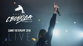 Максим Свобода  - Санкт-Петербург 2019 (Live)