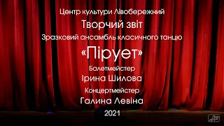 Творческий отчёт_Образцового ансамбля классического танца «Пируэт»_25_05_2021