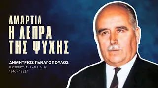 Αμαρτία η λέπρα της Ψυχής - Δημήτριος Παναγόπουλος †