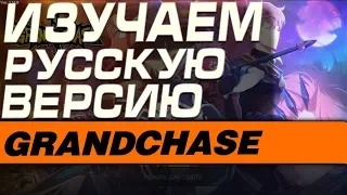 Grand Chase - ИЗУЧАЕМ РУССКУЮ ВЕРСИЮ