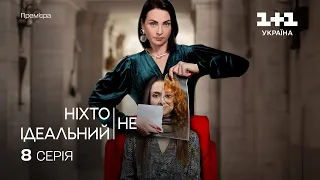 Ніхто не ідеальний 8 Серія | Прем'єра на 1+1 Україна | Серіал 2024 |  Мелодрама