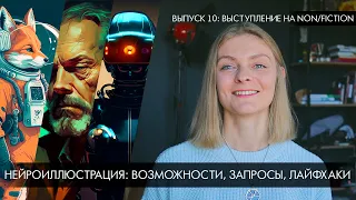 Нейроиллюстрация: возможности, стили, запросы и лайфкаки. Моё выступление на Non/fiction24!