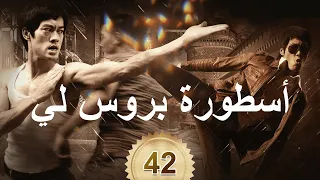 李小龙传奇 | The Legend of Bruce Lee | أسطورة بروس لي 42