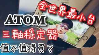 snoppa atom review 全世界最小的手機三軸穩定器開箱評測_vlog必備部品