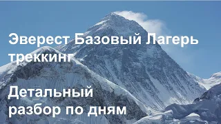 Эверест Базовый Лагерь трекинг - детальный разбор