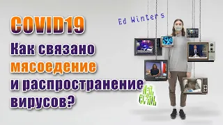 Причины коронавируса, вирусы и инфекционные заболевания приходят от употребления мяса.  Эд Винтерс