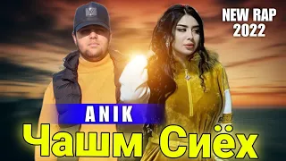 Anik-Чашм Сиёх-(new rap 2022)