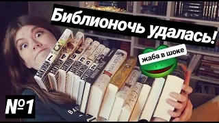 ЧТО Я КУПИЛА В БИБЛИОНОЧЬ?🐸📚 ЧАСТЬ 1