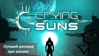 Crying Suns - лучший рогалик про космос  [Обзор]