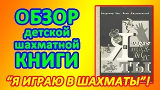 Обзор шахматной книги для детей "Я играю в шахматы"!