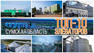 ТОП-10. Сумская область | Элеваторист