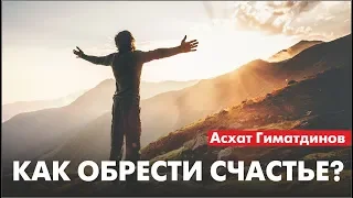 Как обрести счастье?