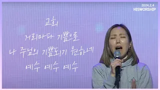 교회 + 거리마다 기쁨으로 +  나 주님의 기쁨되기 원하네 + 예수 예수 예수 |  HisWorship 우미쉘