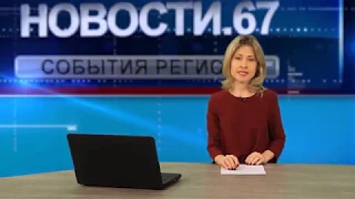 Новости "Регион 67".   от 13 02 2019