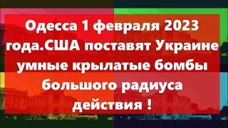 Одесса 1 февраля 2023 года.США поставят Украине умные крылатые бомбы большого радиуса действия !