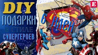 DIY СУПЕРГЕРОИ * Коробка с подарками * 6 идей