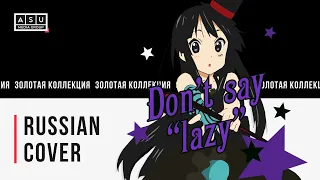 K-ON! ED | Don't say "lazy" | Кэйон! эндинг на русском