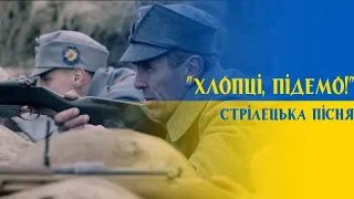 "Хлопці, підемо!" - стрілецька пісня | "Guys, let's go!" - Ukrainian Sich riffleman song