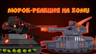 🇷🇺😱МЛАДШИЙ БРАТ ЛЕВИАФАНА💪🔥  - РЕАКЦИЯ | HOMEANIMATIONS