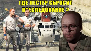 GTA Online: В каких заданиях ограбления КАЗИНО Лестер сбрасывает КОПОВ.