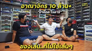 อาณาจักร 10 ล้าน "น้าอ๊อด โรตารี่" ของเล่นที่ไม่ใช่เล่นๆ l Street Doc เลวยันเงา