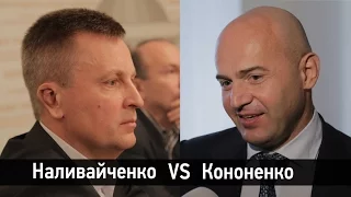Наливайченко проти Кононенко