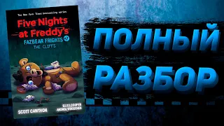 ПОЛНЫЙ РАЗБОР THE CLIFFS | Разбор Fazbear Frights #7