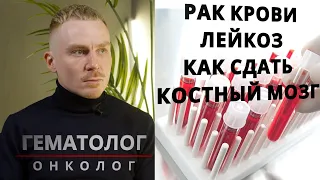 РАК КРОВИ, ДОНОРСТВО КОСТНОГО МОЗГА, НУЖНО ЛИ ЧИСТИТЬ КРОВЬ - интервью с Гематологом Онкологом