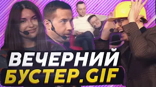 ВЕЧЕРНИЙ БУСТЕР.GIF (ft. buster, Ahrinyan, PCH3LK1N, Dmitry Lixxx)