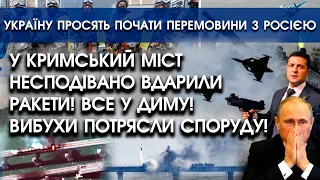 У Кримський міст раптово вдарили ракети! Все у диму! Вибухи потрясли споруду! | Перемовини з росією