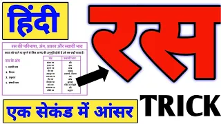 हिंदी रस कभी नही भूल पाओगे | 5 नंबर पक्के | hindi ras trick | हिंदी रस | hindi रस | uptet ctet mptet