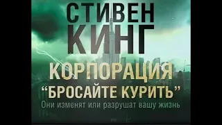 Стивен Кинг "Бросайте курить" аудиоспектакль