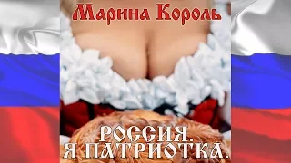 Марина Король  -  Россия!  Я патриотка!